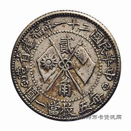 邮票正反 民国二十一年 福建省造 黄花岗纪念 贰角